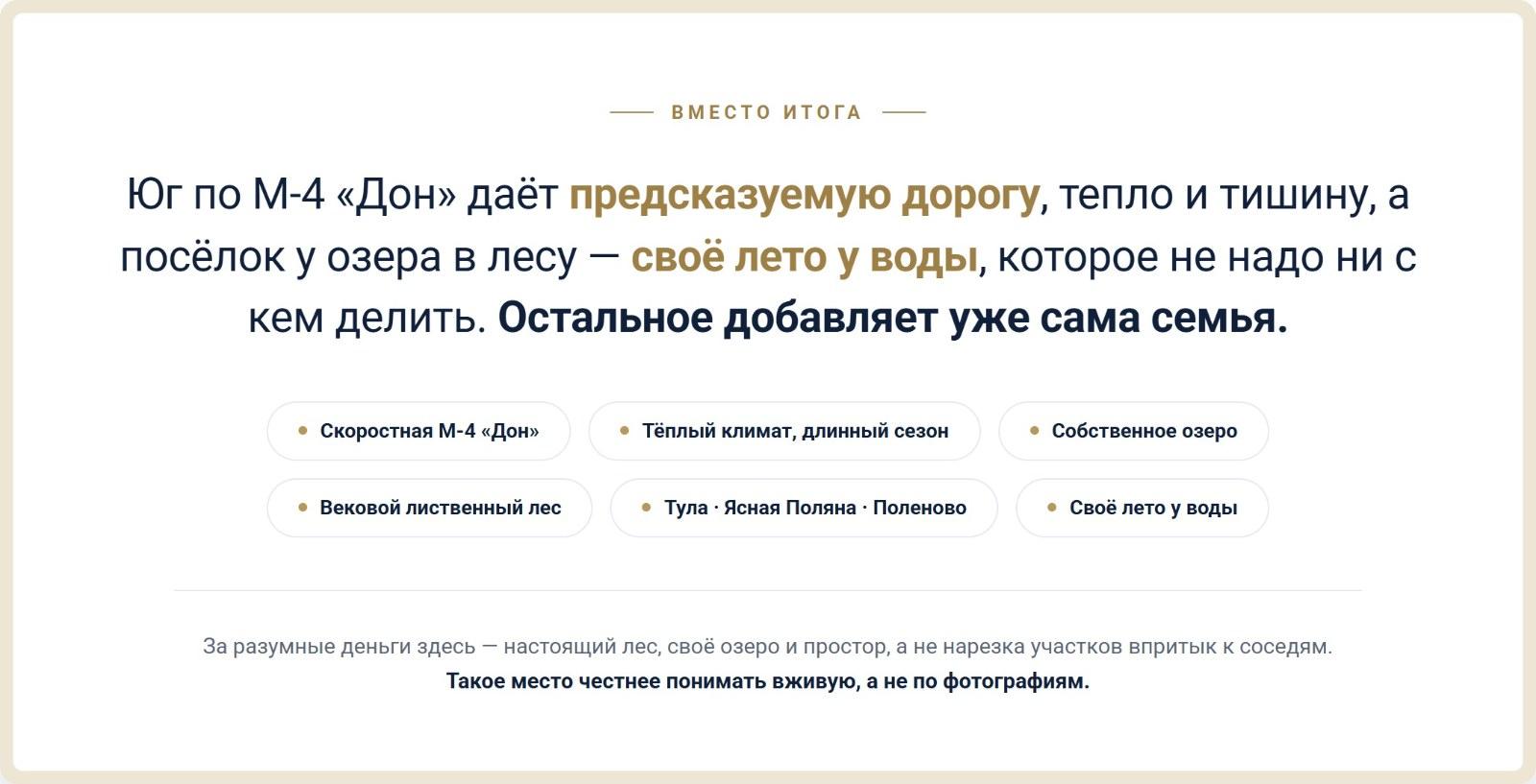 Вместо итога: юг по М-4 «Дон» даёт предсказуемую дорогу, тепло и тишину, а посёлок у озера в лесу — своё лето у воды, которое не надо ни с кем делить